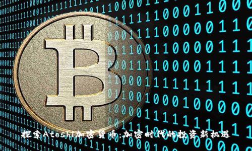 探索Atoshl加密货币：加密时代的投资新机遇