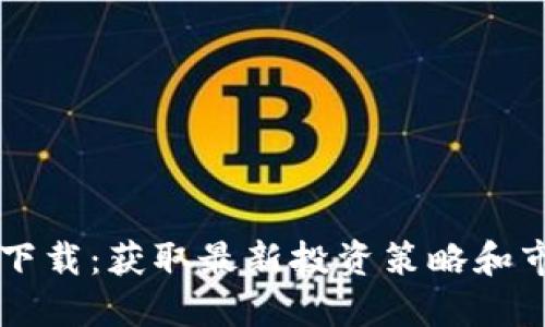 掌握加密货币视频下载：获取最新投资策略和市场动态的最佳方式