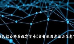 TP钱包能否购买数字货币？详解使用方法与注意事