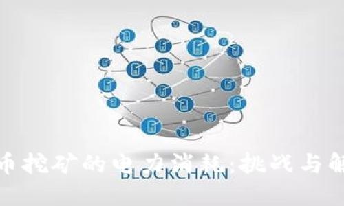 加密货币挖矿的电力消耗：挑战与解决方案