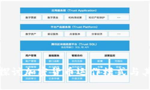 深入探讨加密货币运作模式与其影响