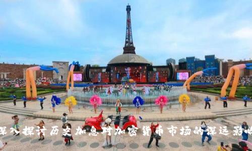 深入探讨历史加息对加密货币市场的深远影响