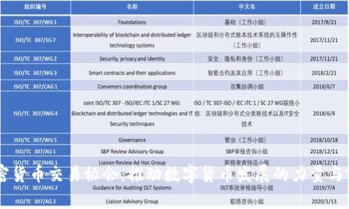 日本加密货币交易协会：推动数字货币发展的力量与前景分析