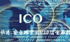TP钱包中如何快速、安全地卖出USDT？全面指南与