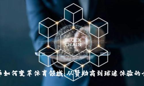 加密货币如何变革体育领域：从赞助商到球迷体验的全面影响