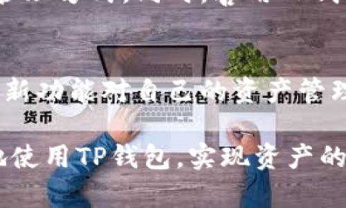   TP钱包注册一次还是多次？深入解析与用户体验  / 

 guanjianci TP钱包, 加密货币, 数字钱包, 注册, 用户体验  /guanjianci 

TP钱包概述
TP钱包是近年来受到广泛关注的一款数字资产钱包，凭借其友好的用户界面和对多种加密货币的支持，吸引了大批用户。在进入注册及使用TP钱包之前，我们首先需要了解它的基本功能。该钱包提供安全存储、交易便捷、资产管理等多项服务，特别适合新手及有一定经验的加密货币投资者。显然，选择一个合适的钱包是每一个数字货币用户的首要任务。

注册一次的必要性
关于TP钱包“只能注册一次”这个问题，很多用户心中都存有疑问。在注册的时候，用户需要提供一些信息，例如电子邮件地址和密码。在大多数情况下，每个账户对应一个唯一的电子邮件地址，这确保了钱包的安全性和防止重复注册。因此，从技术角度来看，一个用户通常只能以一个邮箱注册一次TP钱包。

但是，用户如果因为某种原因忘记了密码，或是希望通过不同的安全方式来管理资产，是可以通过相应的找回机制来解决的。这数字钱包往往会提供找回密码的选项，例如发送重置链接到注册的邮箱等。这意味着，即便不想注册新账户，用户也能通过已有账户继续使用TP钱包的服务。

多账户管理的可行性
虽然TP钱包的设计上似乎限制了每个用户只能注册一个账户，但实际上，用户是可以通过多个邮箱来创建多个账户。这在某些情况下是有利的，例如当用户想要分开管理不同类型的资金时。比如一个账户用于投资长期资产，另一个则用于日常交易。这种做法在确保资产安全的同时，也提升了管理的灵活性。

安全性与用户体验
TP钱包的安全性是其用户体验的关键因素之一。对于新手用户，钱包的操作虽然简单易懂，但其背后的技术保障却非常复杂。以钱包的私钥为例，用户必须妥善保存。因为私钥一旦丢失，意味着这些资产将无法恢复，因此在注册账户时，务必认真阅读相关安全建议。

此外，关于注册多个账户，用户在管理时要格外小心。为了避免混淆，建议将不同账户关联到不同的设备上，或是使用不同的浏览器进行访问。这样一来，即使是在使用多个账户的情况下，也能保证安全性和可管理性。

如何选择合适的账户管理方式
在决定是否需要注册多个TP钱包账户时，用户应当考虑自身的实际需求。例如，假如你是一位活跃的交易者，频繁进行买卖操作，使用一个专门的账户来管理这些交易将显得非常必要。反之，若你是一般用户或者只进行偶尔的投资，单独一个账户就可能已经足够了。

当然，选择账户管理方式除了考虑个人的使用习惯外，长期的资产管理策略、投资风险及安全需求也同样重要。在这一方面，建议用户合理评估自身的财务状况和投资意愿，从而制定出最适合自己的策略。

TP钱包的使用技巧
如果你已经注册了TP钱包并开始使用，以下是一些实用的使用技巧，可能会对你有所帮助：

ul
    listrong定期备份私钥：/strong每次进行重要的资产管理或升级账户后，务必备份你的私钥，确保能随时获回资产。/li
    listrong启用双重身份验证：/strong这常常是提升账户安全性最有效的手段之一，增强了黑客入侵的难度。/li
    listrong锁定频繁使用的地址：/strong如果你经常向某个地址转账，可以将其加入到 TP钱包的常用地址列表，减少输入错误的机会。/li
    listrong保持软件更新：/strong钱包的安全性会随着时间推移和技术更新而提高，及时更新可以使你享受最新的功能和保护。/li
/ul

总结经验与个人见解
在使用TP钱包的过程中，我个人觉得最重要的就是安全性和便捷性相结合。随着加密货币生态的发展，新的安全威胁不断出现，让我们更加重视数字资产的安全。因此，无论是一个账户还是多个账户，用户应当时刻保持警惕，确保资产的安全。

从长远来看，管理多个账户虽然可以提供更高的灵活性，但也伴随着更多的管理风险。尤其是对于新手用户，建议在熟悉TP钱包的各种功能后，再逐步探索多账户的管理方式。同时，善用TP钱包的资源，如社区论坛、官方文档等，都是提升你使用体验的重要途径。

未来展望与建议
随着数字货币的普及，TP钱包及其类似的数字钱包也在不断进化。将来可能会有更多的功能进入钱包，例如智能合约、跨链交易等。用户应当关注这些变化，评估哪些新功能对自己的资产管理有帮助。在这条探索的路上，保持学习和适应的能力是十分重要的。

总之，虽然TP钱包通常限制每个用户只能注册一个账户，但在适当的情况下，通过创建多个账户来管理不同的资产也是完全可行的。希望以上的分析能帮助你更好地使用TP钱包，实现资产的安全和有效管理。