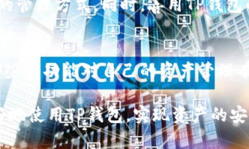   TP钱包注册一次还是多次？深入解析与用户体验  / 

 guanjianci TP钱包, 加密货币, 数字钱包, 注册, 用户体验  /guanjianci 

TP钱包概述
TP钱包是近年来受到广泛关注的一款数字资产钱包，凭借其友好的用户界面和对多种加密货币的支持，吸引了大批用户。在进入注册及使用TP钱包之前，我们首先需要了解它的基本功能。该钱包提供安全存储、交易便捷、资产管理等多项服务，特别适合新手及有一定经验的加密货币投资者。显然，选择一个合适的钱包是每一个数字货币用户的首要任务。

注册一次的必要性
关于TP钱包“只能注册一次”这个问题，很多用户心中都存有疑问。在注册的时候，用户需要提供一些信息，例如电子邮件地址和密码。在大多数情况下，每个账户对应一个唯一的电子邮件地址，这确保了钱包的安全性和防止重复注册。因此，从技术角度来看，一个用户通常只能以一个邮箱注册一次TP钱包。

但是，用户如果因为某种原因忘记了密码，或是希望通过不同的安全方式来管理资产，是可以通过相应的找回机制来解决的。这数字钱包往往会提供找回密码的选项，例如发送重置链接到注册的邮箱等。这意味着，即便不想注册新账户，用户也能通过已有账户继续使用TP钱包的服务。

多账户管理的可行性
虽然TP钱包的设计上似乎限制了每个用户只能注册一个账户，但实际上，用户是可以通过多个邮箱来创建多个账户。这在某些情况下是有利的，例如当用户想要分开管理不同类型的资金时。比如一个账户用于投资长期资产，另一个则用于日常交易。这种做法在确保资产安全的同时，也提升了管理的灵活性。

安全性与用户体验
TP钱包的安全性是其用户体验的关键因素之一。对于新手用户，钱包的操作虽然简单易懂，但其背后的技术保障却非常复杂。以钱包的私钥为例，用户必须妥善保存。因为私钥一旦丢失，意味着这些资产将无法恢复，因此在注册账户时，务必认真阅读相关安全建议。

此外，关于注册多个账户，用户在管理时要格外小心。为了避免混淆，建议将不同账户关联到不同的设备上，或是使用不同的浏览器进行访问。这样一来，即使是在使用多个账户的情况下，也能保证安全性和可管理性。

如何选择合适的账户管理方式
在决定是否需要注册多个TP钱包账户时，用户应当考虑自身的实际需求。例如，假如你是一位活跃的交易者，频繁进行买卖操作，使用一个专门的账户来管理这些交易将显得非常必要。反之，若你是一般用户或者只进行偶尔的投资，单独一个账户就可能已经足够了。

当然，选择账户管理方式除了考虑个人的使用习惯外，长期的资产管理策略、投资风险及安全需求也同样重要。在这一方面，建议用户合理评估自身的财务状况和投资意愿，从而制定出最适合自己的策略。

TP钱包的使用技巧
如果你已经注册了TP钱包并开始使用，以下是一些实用的使用技巧，可能会对你有所帮助：

ul
    listrong定期备份私钥：/strong每次进行重要的资产管理或升级账户后，务必备份你的私钥，确保能随时获回资产。/li
    listrong启用双重身份验证：/strong这常常是提升账户安全性最有效的手段之一，增强了黑客入侵的难度。/li
    listrong锁定频繁使用的地址：/strong如果你经常向某个地址转账，可以将其加入到 TP钱包的常用地址列表，减少输入错误的机会。/li
    listrong保持软件更新：/strong钱包的安全性会随着时间推移和技术更新而提高，及时更新可以使你享受最新的功能和保护。/li
/ul

总结经验与个人见解
在使用TP钱包的过程中，我个人觉得最重要的就是安全性和便捷性相结合。随着加密货币生态的发展，新的安全威胁不断出现，让我们更加重视数字资产的安全。因此，无论是一个账户还是多个账户，用户应当时刻保持警惕，确保资产的安全。

从长远来看，管理多个账户虽然可以提供更高的灵活性，但也伴随着更多的管理风险。尤其是对于新手用户，建议在熟悉TP钱包的各种功能后，再逐步探索多账户的管理方式。同时，善用TP钱包的资源，如社区论坛、官方文档等，都是提升你使用体验的重要途径。

未来展望与建议
随着数字货币的普及，TP钱包及其类似的数字钱包也在不断进化。将来可能会有更多的功能进入钱包，例如智能合约、跨链交易等。用户应当关注这些变化，评估哪些新功能对自己的资产管理有帮助。在这条探索的路上，保持学习和适应的能力是十分重要的。

总之，虽然TP钱包通常限制每个用户只能注册一个账户，但在适当的情况下，通过创建多个账户来管理不同的资产也是完全可行的。希望以上的分析能帮助你更好地使用TP钱包，实现资产的安全和有效管理。