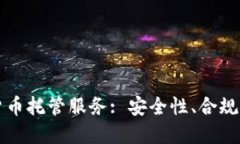 美国的加密货币托管服务: 安全性、合规性与投资