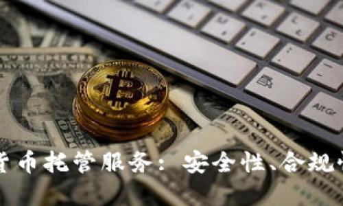 美国的加密货币托管服务: 安全性、合规性与投资收益