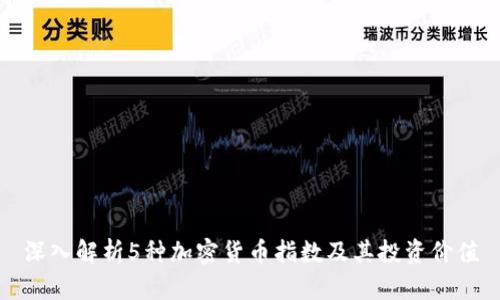 深入解析5种加密货币指数及其投资价值