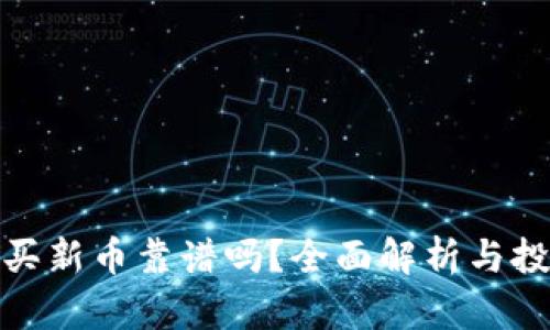 TP钱包买新币靠谱吗？全面解析与投资建议