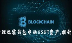 如何利用TP钱包管理观察钱包中的USDT资产，提升