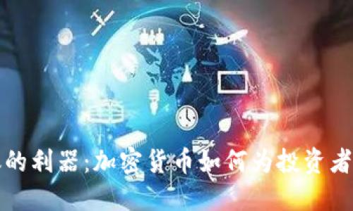应对通胀的利器：加密货币如何为投资者创造价值