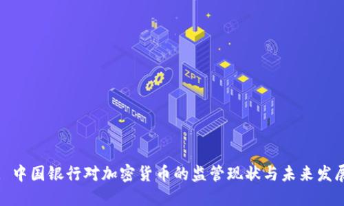 : 中国银行对加密货币的监管现状与未来发展