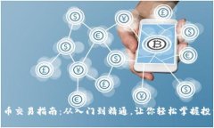 加密货币交易指南：从入门到精通，让你轻松掌