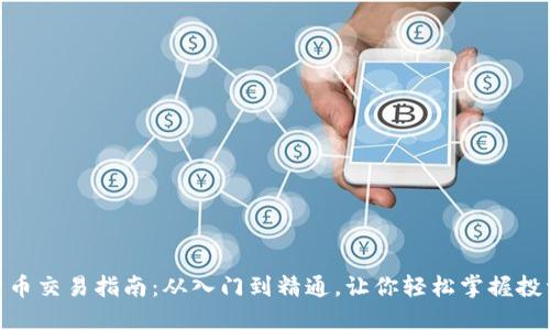 加密货币交易指南：从入门到精通，让你轻松掌握投资机会