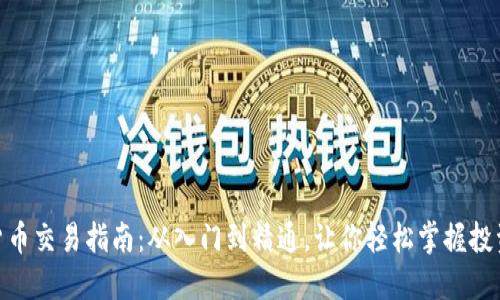 加密货币交易指南：从入门到精通，让你轻松掌握投资机会