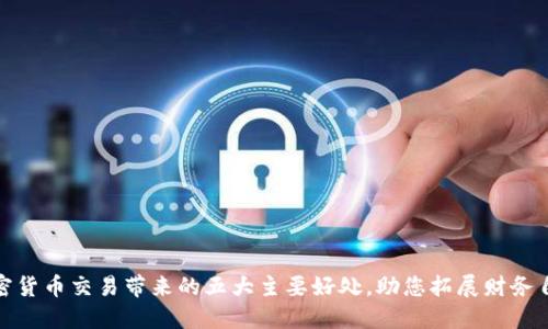 探索加密货币交易带来的五大主要好处，助您拓展财务自由之路