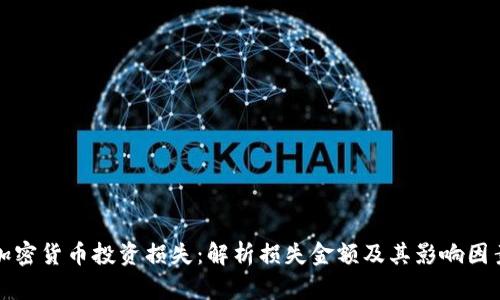 加密货币投资损失：解析损失金额及其影响因素