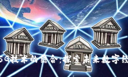 加密货币与5G技术的结合：探索未来数字经济的新机遇