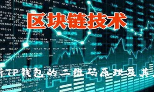 深入解析TP钱包的二维码原理及其应用价值