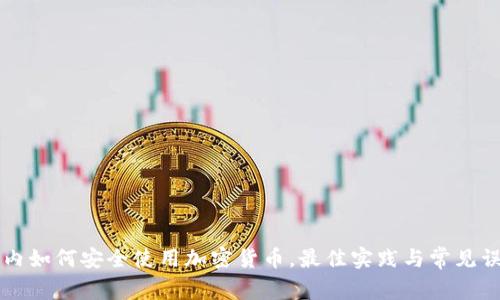 国内如何安全使用加密货币，最佳实践与常见误区