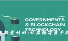 加密货币系统投资计划：开启数字资产投资的新