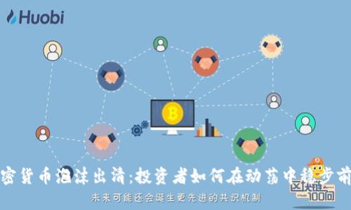 加密货币泡沫出清：投资者如何在动荡中稳步前行