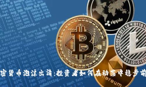 加密货币泡沫出清：投资者如何在动荡中稳步前行