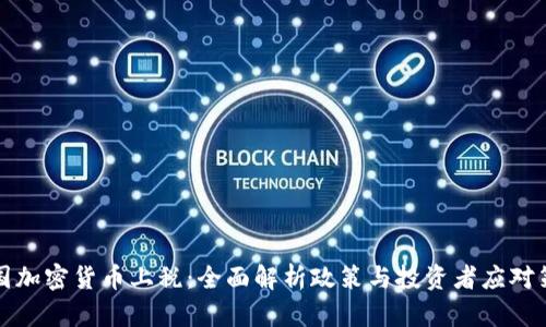 中国加密货币上税：全面解析政策与投资者应对策略