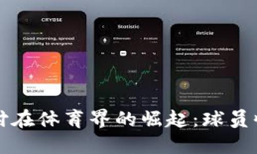 加密货币支付在体育界的崛起：球员收益再创新高