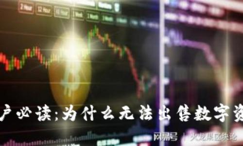 codeTP钱包用户必读：为什么无法出售数字资产及应对策略