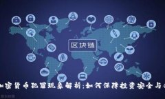 印度加密货币犯罪现象解析：如何保障投资安全