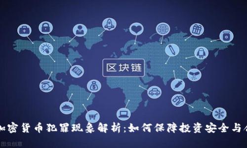 印度加密货币犯罪现象解析：如何保障投资安全与合法性