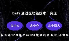如何轻松将TP钱包里的TRX转移到交易所：全方位指