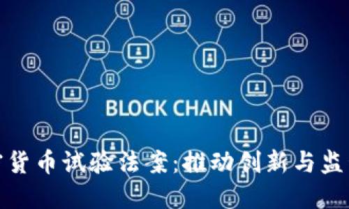 探索加密货币试验法案：推动创新与监管的平衡