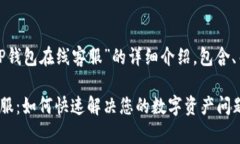 以下是关于“TP钱包在线客服”的详细介绍，包含