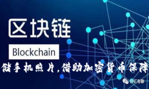 如何安全存储手机照片，借助加密货币保障隐私与安全