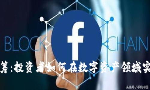 加密货币认筹：投资者如何在数字资产领域实现财富增长