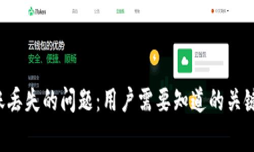如何解决加密货币转账丢失的问题：用户需要知道的关键步骤、经验与注意事项
