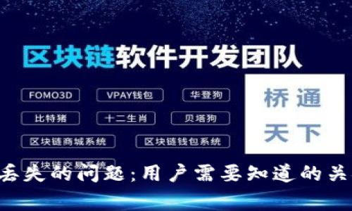 如何解决加密货币转账丢失的问题：用户需要知道的关键步骤、经验与注意事项