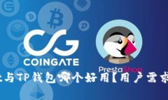 Trust Wallet与TP钱包哪个好用？用户需求全面对比分