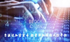 李波说加密货币：投资新机遇与风险平衡