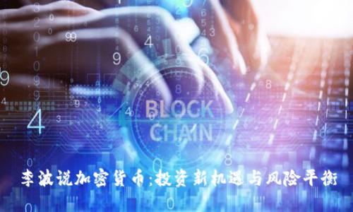 李波说加密货币：投资新机遇与风险平衡