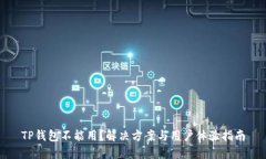 TP钱包不能用？解决方案与用户体验指南