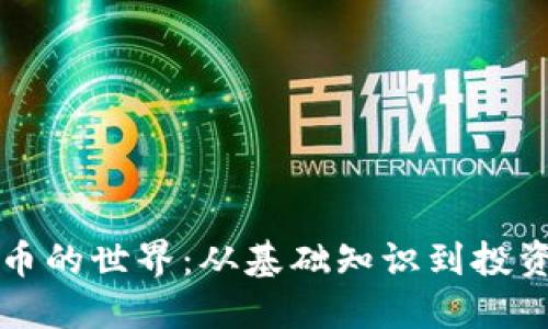 深入探索加密货币的世界：从基础知识到投资策略的完全指南