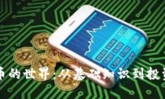 深入探索加密货币的世界：从基础知识到投资策