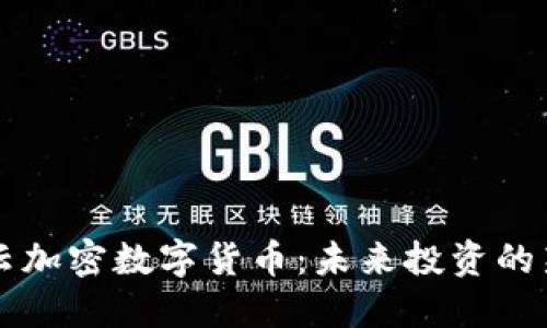 深入了解祥云加密数字货币：未来投资的新机会与潜力