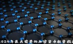 2024年最具前景的加密货币投资指南