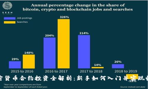 加密货币合约投资全解析：新手如何入门并实现收益